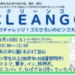 CLEANGO（クリーンゴ）開催します。～エコチャレンジ！ゴミひろいビンゴ大会～