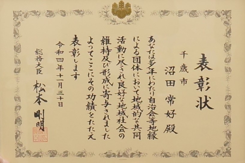 当市町連の沼田会長が総務大臣表彰を受賞されました。