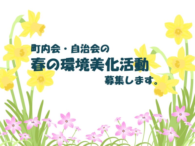 春の環境美化活動　大募集!!