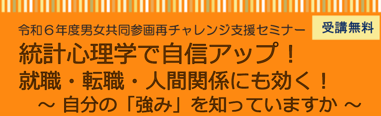 令和６年度男女共同参画再チャレンジ支援セミナー