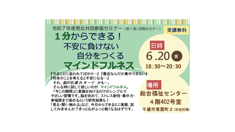 ちとせ男女共同参画月間セミナー「マインドフルネス」