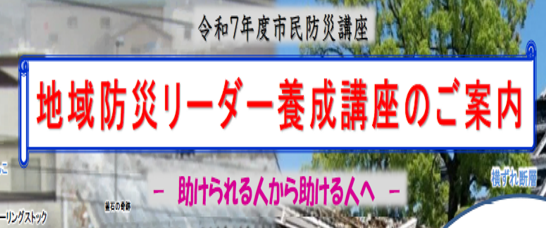 地域防災リーダー養成講座のおしらせ