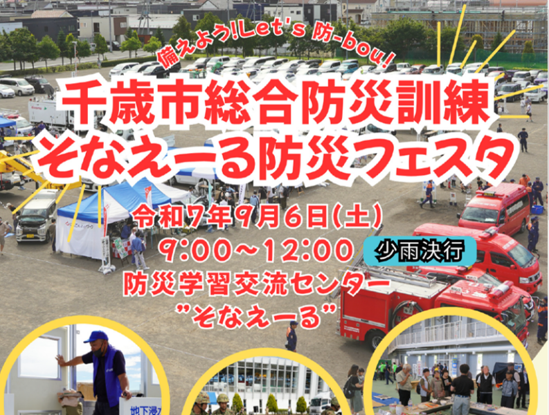令和7年度千歳市総合防災訓練&そなえーる防災フェスタのご案内