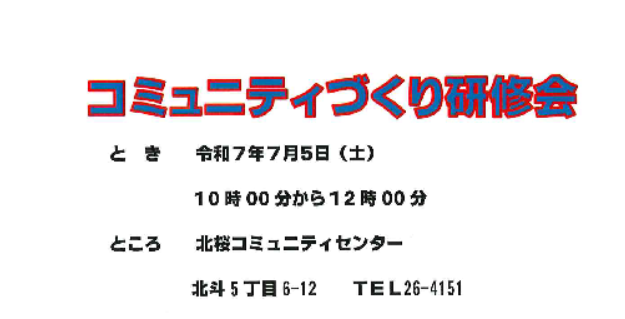 【明日開催】コミュニティづくり研修会のお知らせ