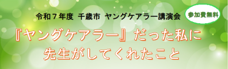 令和７年度 千歳市ヤングケアラー講演会