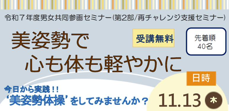 令和７年度男女共同参画セミナー「美姿勢で心も体も軽やかに」