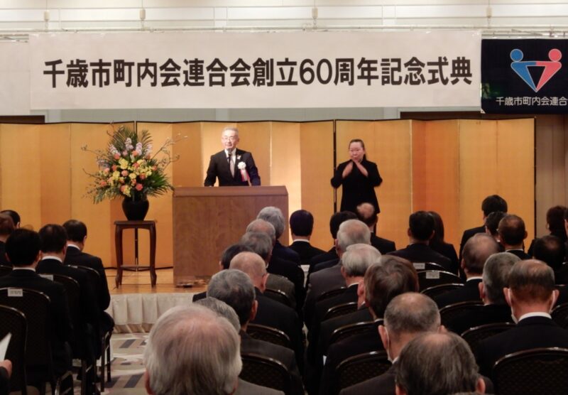 千歳市町内会連合会創立60周年記念式典、祝賀会を開催しました
