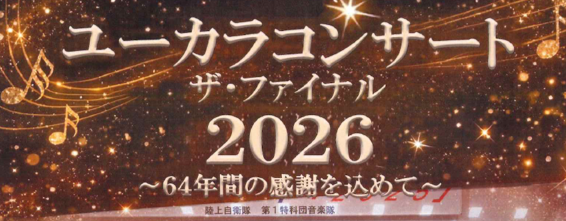 ユーカラコンサート ザ・ファイナル2026のご案内