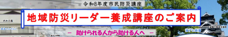 地域防災リーダー養成講座のおしらせ