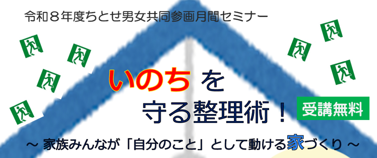 ちとせ男女共同参画月間セミナー「いのちを守る整理術」