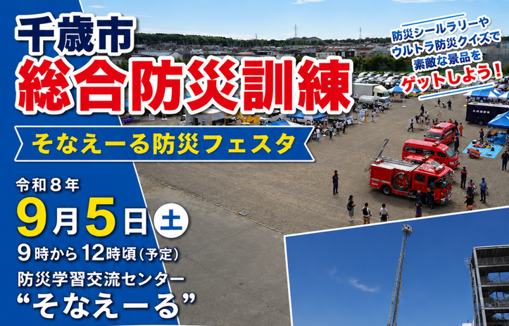 令和８年度千歳市総合防災訓練＆そなえーる防災フェスタのご案内