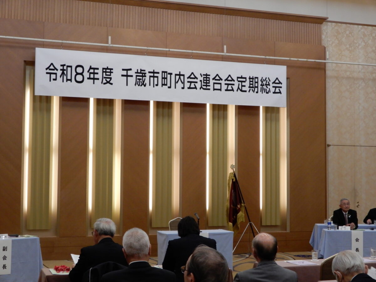 令和８年度 千歳市町内会連合会 定期総会・市長感謝状贈呈式並びに市町連会長表彰式を行いました
