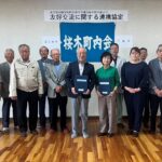 友好交流に関する連携協定の締結について（桜木町内会）