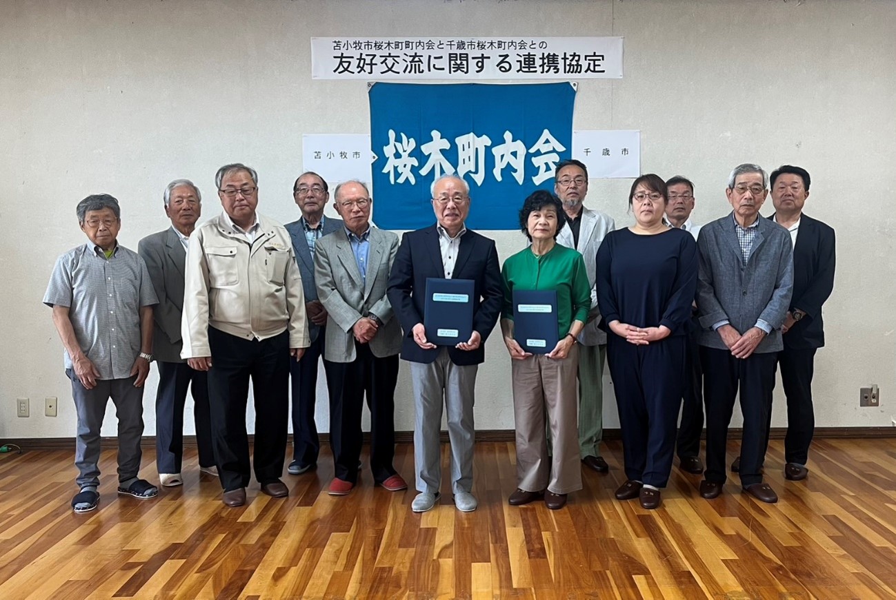 友好交流に関する連携協定の締結について（桜木町内会）