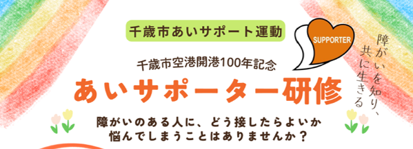 千歳市の「あいサポーター」になりませんか