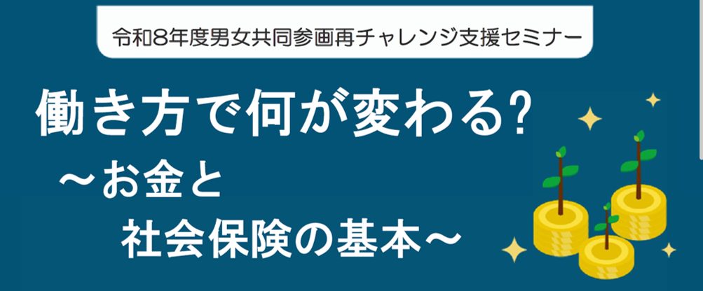 男女共同参画再チャレンジ支援セミナー「働き方で何が変わる？」