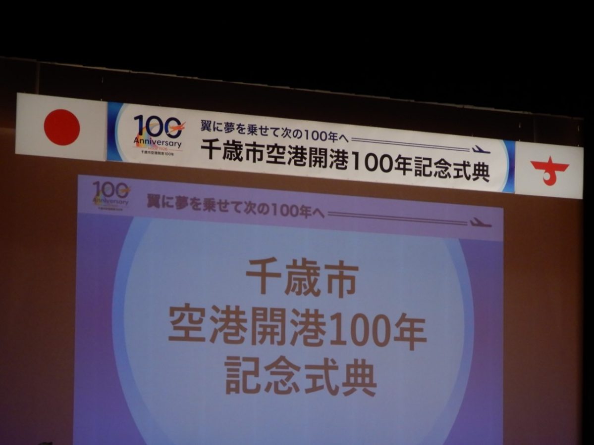千歳市空港開港100年記念式典について